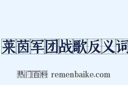 莱茵军团战歌反义词是什么意思的图片